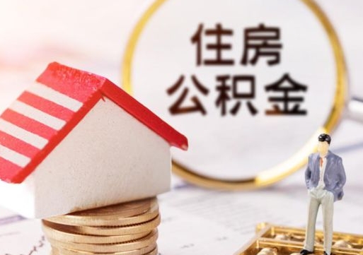 玉林公积金怎么全部取出来（公积金全部取出来的方法）